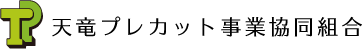 天竜プレカット事業協同組合